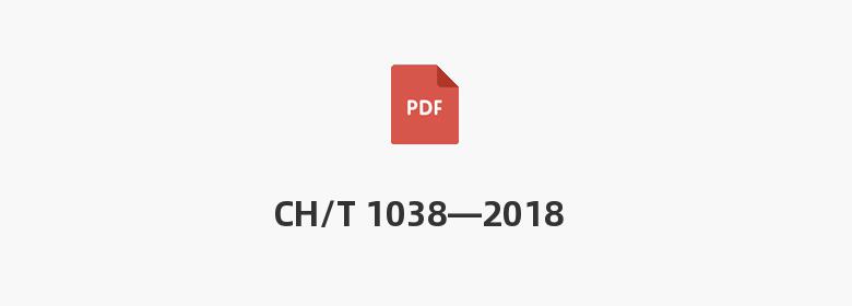 CH/T 1038—2018